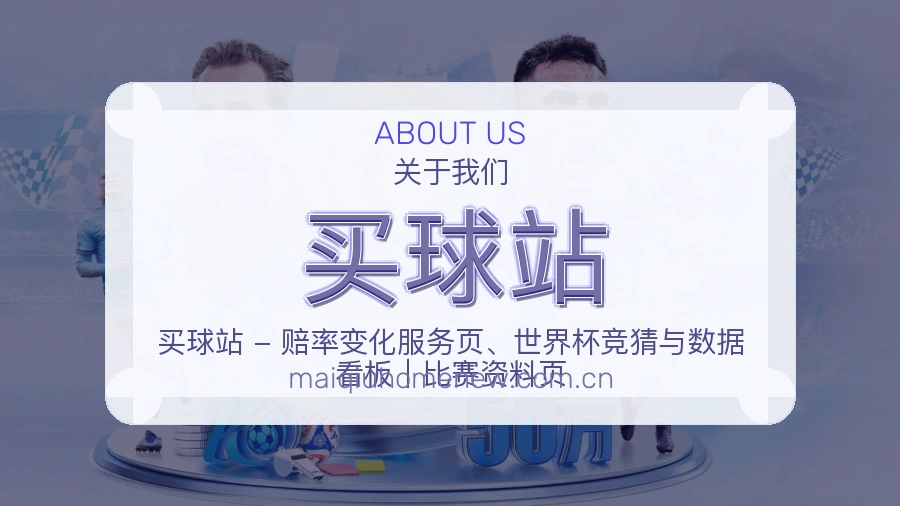 买球站品牌介绍